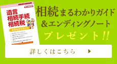 相続まるわかりガイド&エンディングノートプレゼント!! 詳しくはこちら