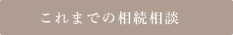 これまでの相続相談