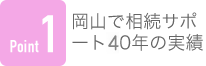 Point1 岡山で相続サポート60年の実績
