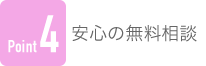 Point4 安心の無料相談