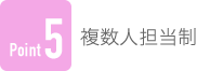 Point5 複数人担当制