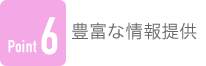 Point6 豊富な情報提供