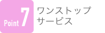 Point7 ワンストップサービス