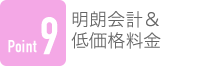 Point9 明朗会計&低価格料金